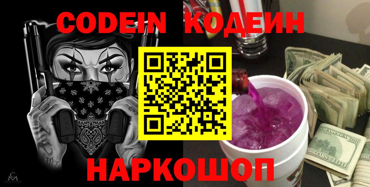 Codein напиток Lean (лин)  Вход с VPN  Кодеиновый сироп Lean Purple Drank  Азов 